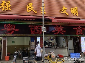 粤西美食