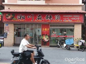 湘川麻辣烫