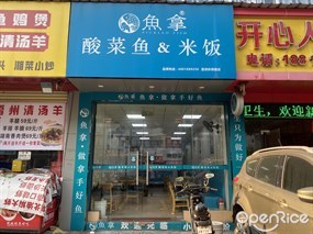 鱼拿酸菜鱼