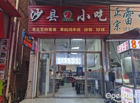 沙县小吃