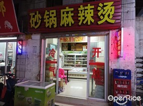 砂锅麻辣烫