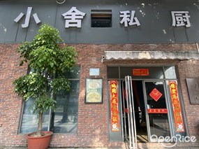 小舍私厨