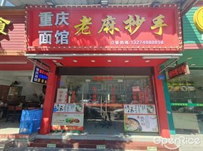 重庆面馆老麻抄手