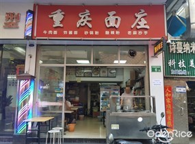 重庆面庄