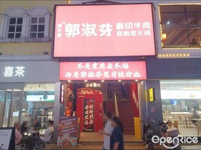 郭淑芬鲜切牛肉自助老火锅
