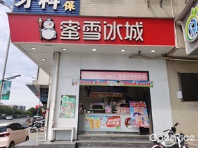 蜜雪冰城