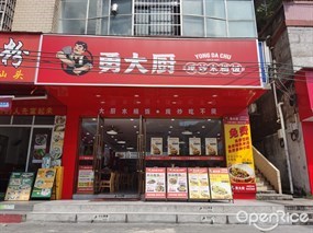 勇大厨现炒木桶饭