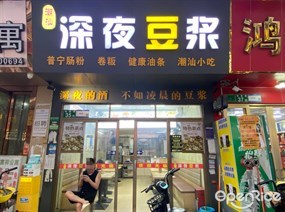 潮汕深夜豆浆