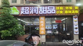 超润甜品