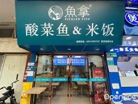 鱼拿酸菜鱼&米饭