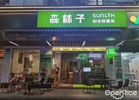 SUNLTH森林子时令鲜果茶