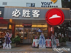 必胜客