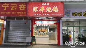 大头文深井烧鹅