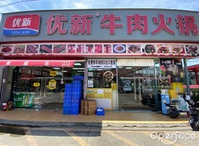 优新牛肉火锅