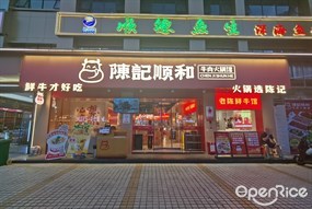 陈记顺和牛肉火锅馆