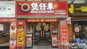 煲仔华