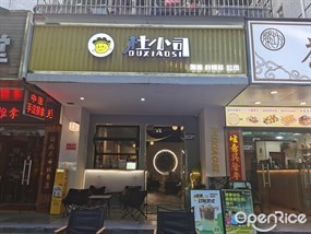 杜小司咖啡柠檬茶吐司