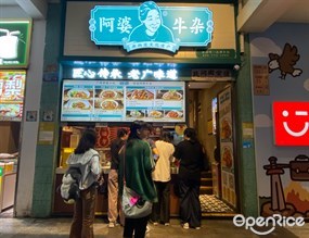 阿婆牛杂