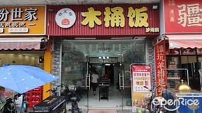 红太阳木桶饭