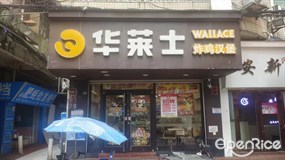 华莱士炸鸡汉堡