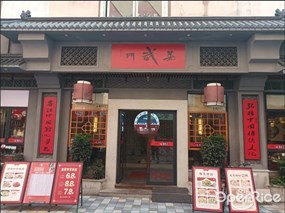 蒸武门