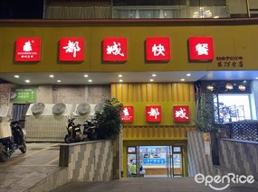 都城快餐