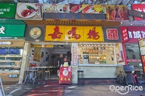 嘉鸣扬港式烧卤