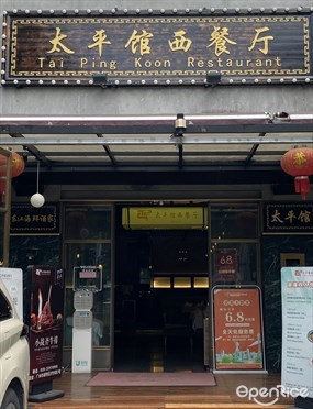 太平馆西餐厅