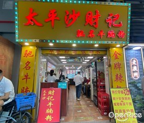 太平沙财记