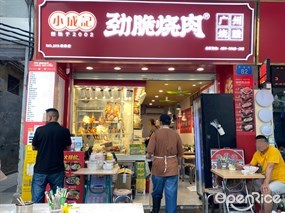 小成记劲脆烧肉