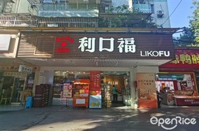 利口福