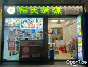 粽氏清源