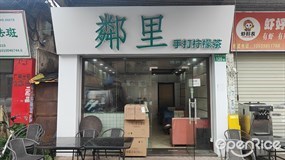 邻里手打柠檬茶