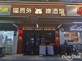 猫员外啤酒馆