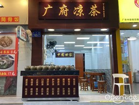 广府凉茶