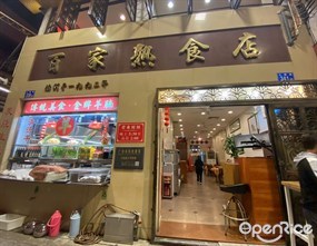 百家熟食店