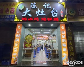 陈记大灶台