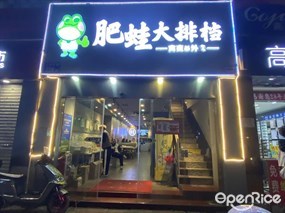 肥蛙大排挡