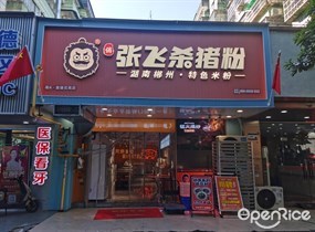 俏张飞杀猪粉