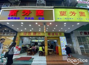 兰芳园榴莲糖水