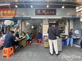 万兴煲仔饭