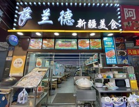 萨兰德新疆美食