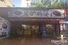 炭炉鸡煲