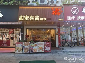 甜蜜喜酱糖水