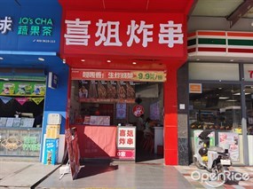 喜姐炸串