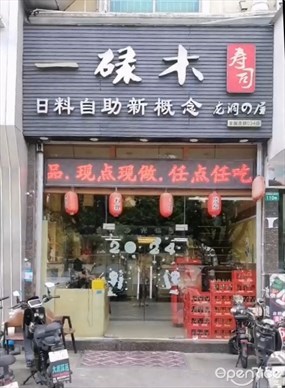 一碌木寿司