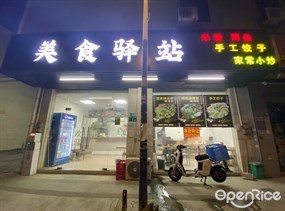 美食驿站