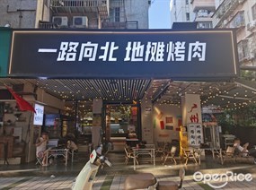 一路向北地摊烤肉