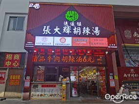张大辉胡辣汤