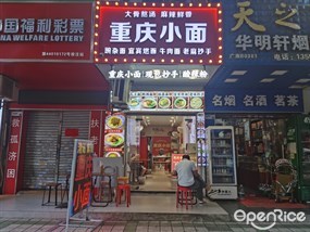 重庆小面